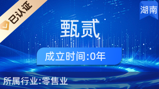長沙市雨花區甄貳百貨店 針紡織品及原料銷售服務簡介