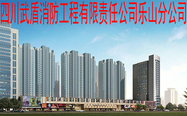 四川武盾消防工程有限責(zé)任公司樂(lè)山分公司拓展業(yè)務(wù) 針紡織品及原料銷(xiāo)售